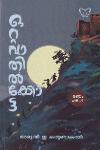 Thumbnail image of Book ഒറ്റവാതിൽക്കൊട്ട്