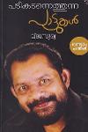 Thumbnail image of the Book പടികടന്നെത്തുന്ന പാട്ടുകൾ