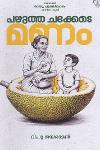 Thumbnail image of the Book പഴുത്ത ചക്കേക്കാട മണം