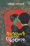 Thumbnail image of the Book സാരംഗിയുടെ മരണം
