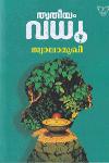 Thumbnail image of Book തൃതീയം വധു