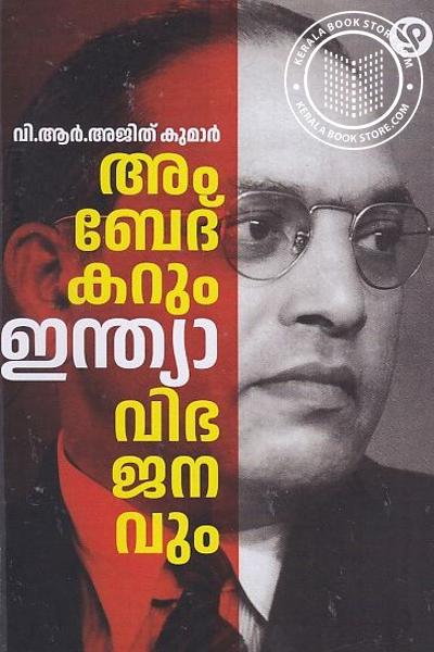 Cover Image of Book അംബേദ്കറും ഇന്ത്യാ വിഭജനവും