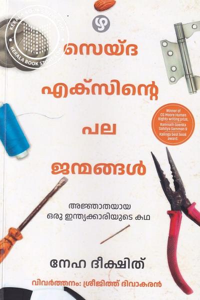 Cover Image of Book സെയ്ദാ എക്സിന്റെ പല ജന്മങ്ങൾ 