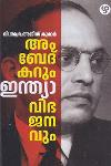 Thumbnail image of Book അംബേദ്കറും ഇന്ത്യാ വിഭജനവും