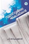 Thumbnail image of Book ന്യൂസ് റൂമിലെ ഏകാകികൾ