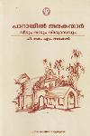 Thumbnail image of Book പാറായിൽ തരകന്മാർ - വീടും നാടും വിശ്വാസവും