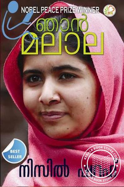 Cover Image of Book ഞാ‌ന്‍ മലാല - ബുക്‍ബെറി എഡിഷന്‍ -