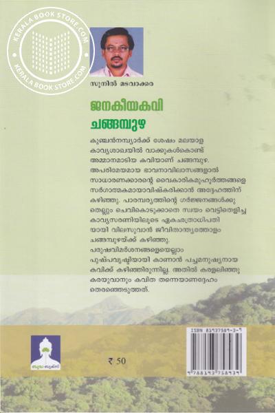 back image of ജനകീയകവി ചങ്ങമ്പുഴ