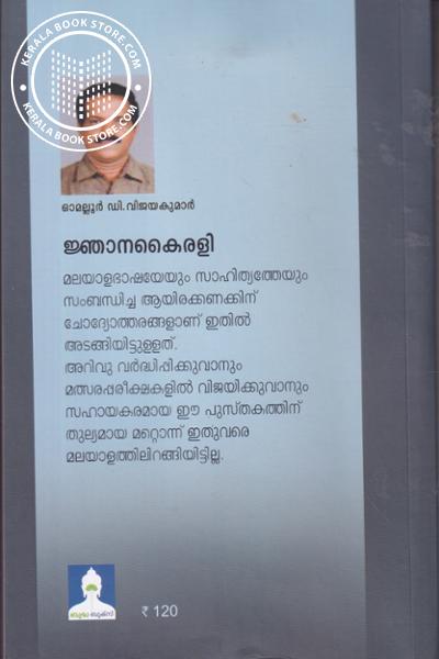 back image of ജ്ഞാനകൈരളി - മലയാളഭാഷാ സാഹിത്യ പ്രശ്നോത്തരി