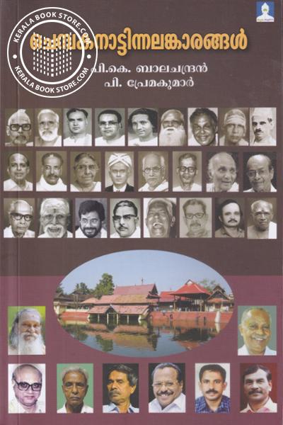 Cover Image of Book ചെമ്പകനാട്ടിന്നലങ്കാരങ്ങള്‍