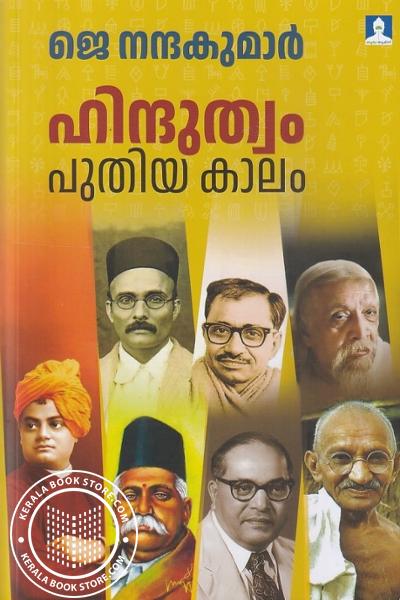 Cover Image of Book ഹിന്ദുത്വം പുതിയകാലം