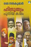 Thumbnail image of Book ഹിന്ദുത്വം പുതിയകാലം