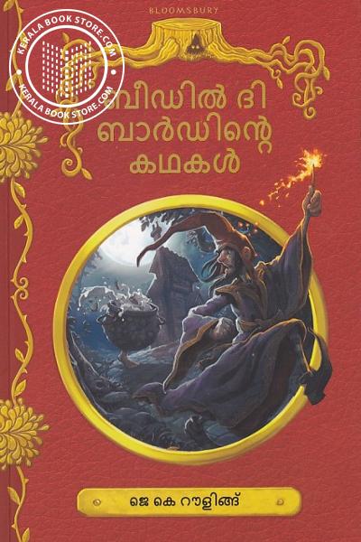 Cover Image of Book ബീഡില്‍ ദി ബാര്‍ഡിന്റെ കഥകള്‍