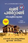 Thumbnail image of the Book രണ്ട് പതിറ്റാണ്ട്