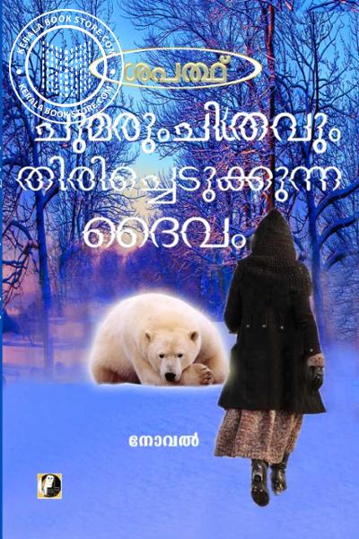 Cover Image of Book ചുമരുംചിത്രവും തിരിച്ചെടുക്കുന്ന ദൈവം