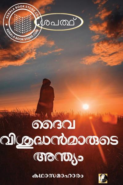 Cover Image of Book ദൈവ വിശുദ്ധൻമാരുടെ അന്ത്യം