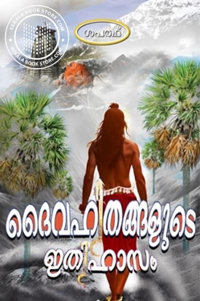 Cover Image of Book ദൈവഹിതങ്ങളുടെ ഇതിഹാസം