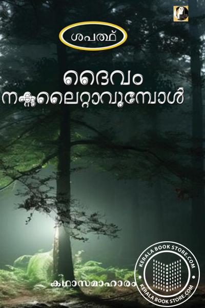 Cover Image of Book ദൈവം നക്സലൈറ്റാവുമ്പോൾ