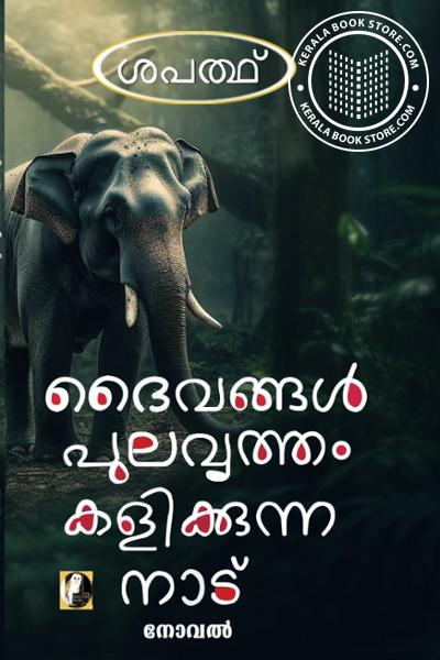 Cover Image of Book ദൈവങ്ങൾ പുലവൃത്തം കളിക്കുന്ന നാട്