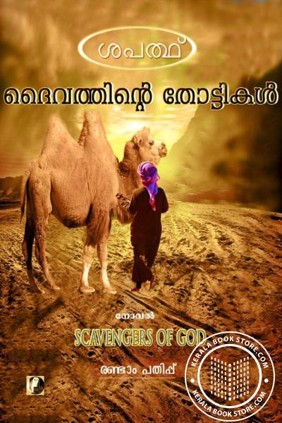 Cover Image of Book ദൈവത്തിന്റെ തോട്ടികൾ