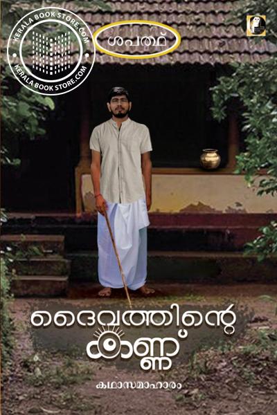 Cover Image of Book ദൈവത്തിന്റെ കണ്ണ്