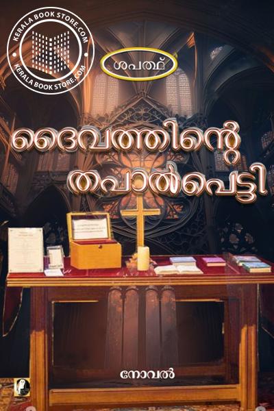 Cover Image of Book ദൈവത്തിന്റെ തപാൽപെട്ടി