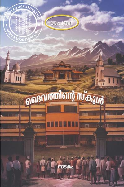 Cover Image of Book ദൈവത്തിന്റെ സ്കൂൾ