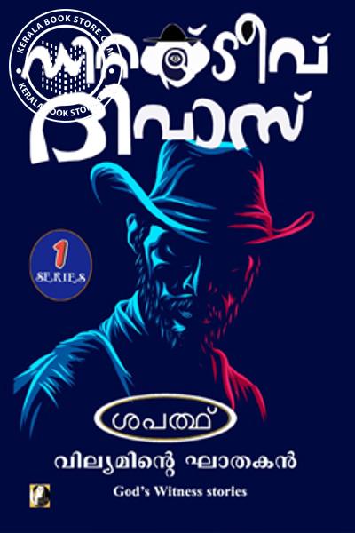 Cover Image of Book ഡിറ്റക്റ്റീവ് ദിവാസ്- ഭാഗം 1-2