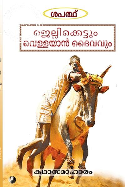 Cover Image of Book ജെല്ലിക്കെട്ടും വെള്ളയാൻ ദൈവവും