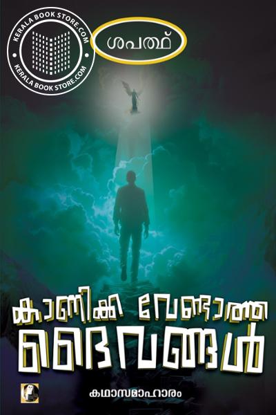 Cover Image of Book കാണിക്ക വേണ്ടാത്ത ദൈവങ്ങൾ