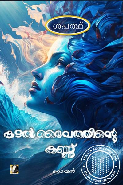 Cover Image of Book കടൽ ദൈവത്തിന്റെ കണ്ണ്