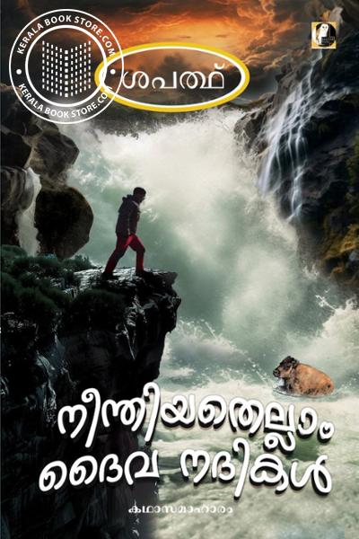 Cover Image of Book നീന്തിയതെല്ലാം ദൈവ നദികൾ