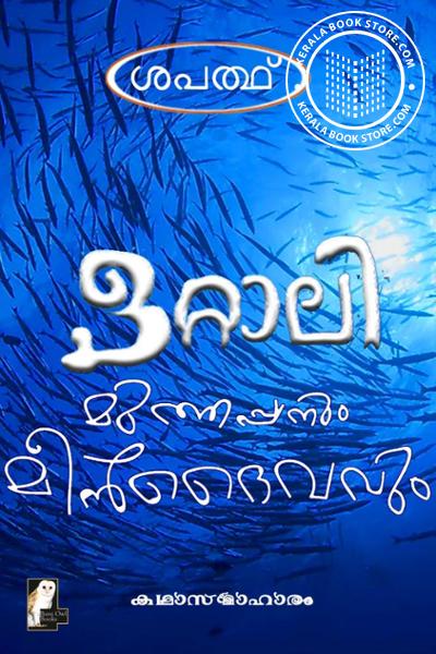 Cover Image of Book ഒറ്റാലി മുത്തപ്പനും മീൻദൈവവും