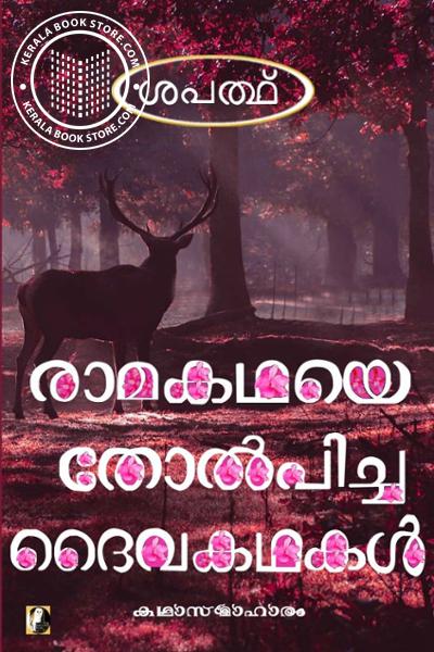 Cover Image of Book രാമകഥയെ തോൽപ്പിച്ച ദൈവകഥകൾ