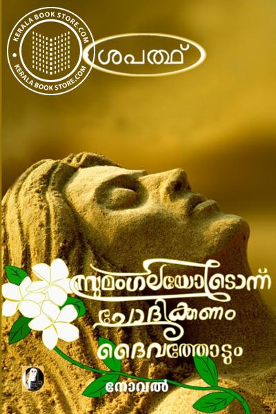 Cover Image of Book സുമംഗലയോടൊന്ന് ചോദിക്കണം ദൈവത്തോടും