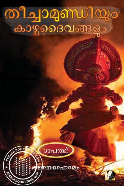 Cover Image of Book തീച്ചാമുണ്ഡിയും കാഴ്ചദൈവങ്ങളും