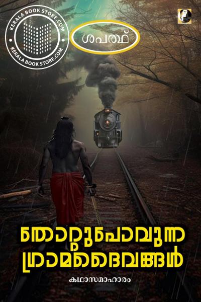 Cover Image of Book തോറ്റുപോവുന്ന ഗ്രാമദൈവങ്ങൾ