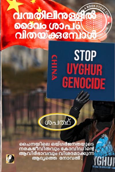 Cover Image of Book വന്മതിലിനുള്ളിൽ ദൈവം. ശാപം വിതയ്ക്കുമ്പോൾ