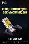 Thumbnail image of Book ഭാഗ്യവാന്മാരുടെ ലോകത്തിലൂടെ