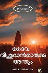 Thumbnail image of Book ദൈവ വിശുദ്ധൻമാരുടെ അന്ത്യം