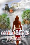 Thumbnail image of Book ദൈവഹിതങ്ങളുടെ ഇതിഹാസം