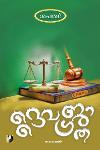 Thumbnail image of Book ദൈവജാഗ്രത