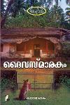 Thumbnail image of Book ദൈവസ്‌മാരകം