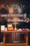 Thumbnail image of Book ദൈവത്തിന്റെ തപാൽപെട്ടി