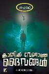 Thumbnail image of Book കാണിക്ക വേണ്ടാത്ത ദൈവങ്ങൾ