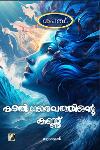 Thumbnail image of Book കടൽ ദൈവത്തിന്റെ കണ്ണ്