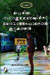 Thumbnail image of Book പെരിയ നാഗതുണൈയിലെ ദൈവത്തേപ്പോലൊരു കൂട്ടുകാരൻ