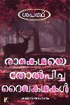 Thumbnail image of Book രാമകഥയെ തോൽപ്പിച്ച ദൈവകഥകൾ