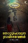 Thumbnail image of Book തോറ്റുപോവുന്ന ഗ്രാമദൈവങ്ങൾ