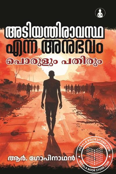 Cover Image of Book അടിയന്തിരാവസ്ഥ എന്ന അനുഭവം പൊരുളും പതിരും